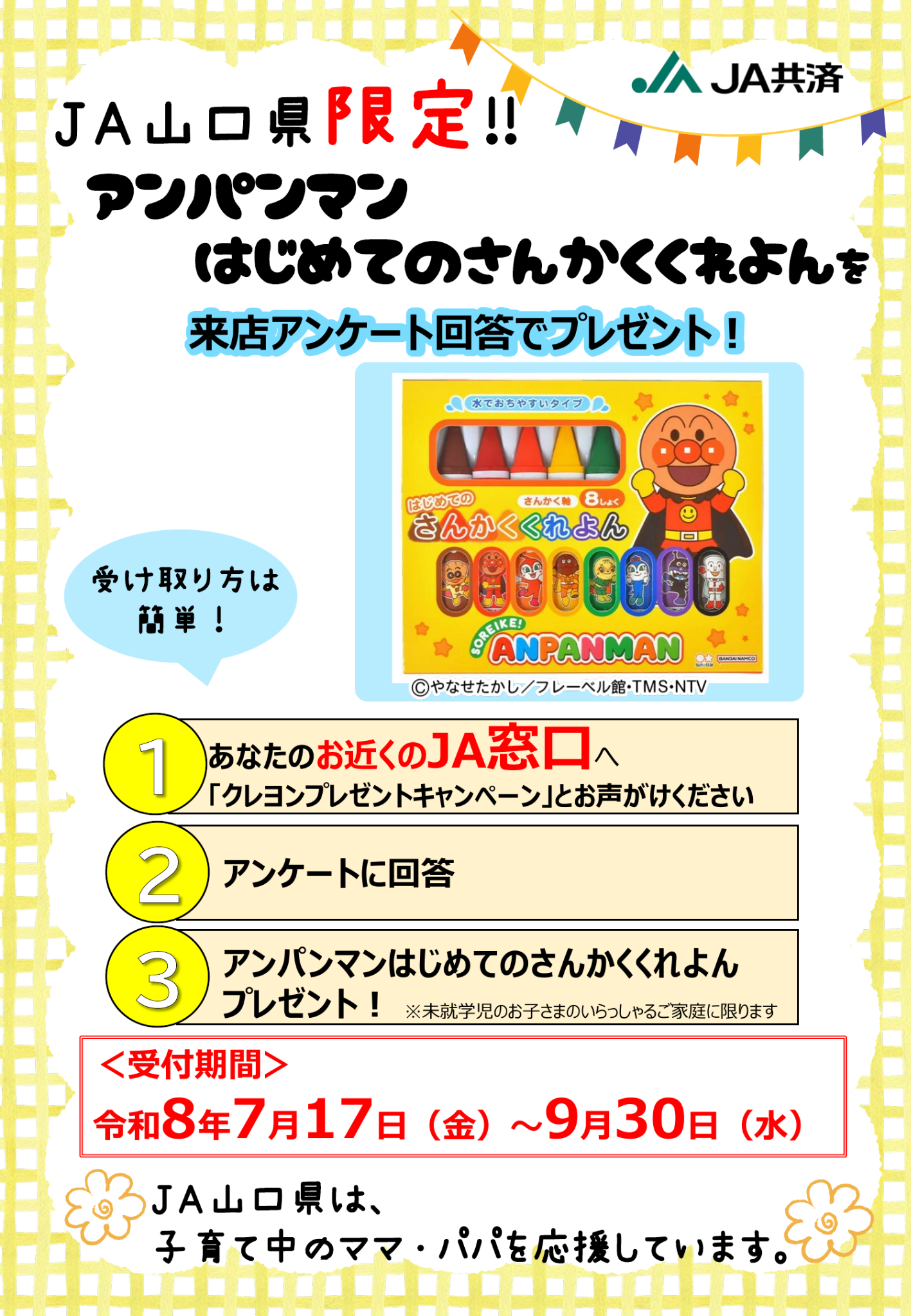 JA山口県限定。来店アンケートへの回答で、アンパンマン はじめてのさんかくくれよんをプレゼント。受付期間は令和8年7月17日から9月30日まで。